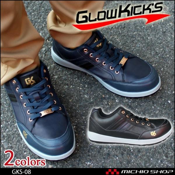 安全靴 グローキックス GLOWKICK’Sセーフティスニーカー GKS-08 防水仕様
