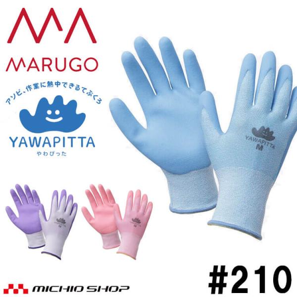 作業手袋 丸五 MARUGO ゴム手袋 作業手袋 やわぴったKIDS#210 1双 子ども用 安全