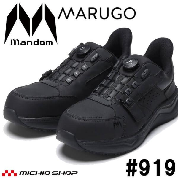 MARUGO（丸五） 作業靴 マンダム ダイヤルタイプ #919 樹脂製先芯 耐油