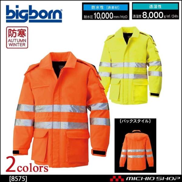bigborn ビッグボーン コート 秋冬 防寒 高視認性安全服 8575 大きいサイズ4L・5L bigborn（ビッグボーン） 作業服 コート 秋冬 防寒 高視認性安全服