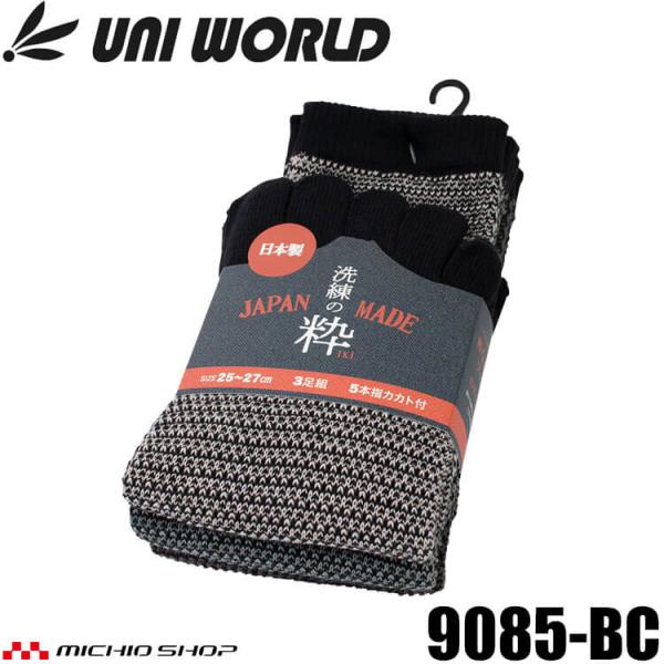 ユニワールド 靴下 洗練の粋 カカト付5本指クルー丈 9085-BC ソックス 3足組 日本製