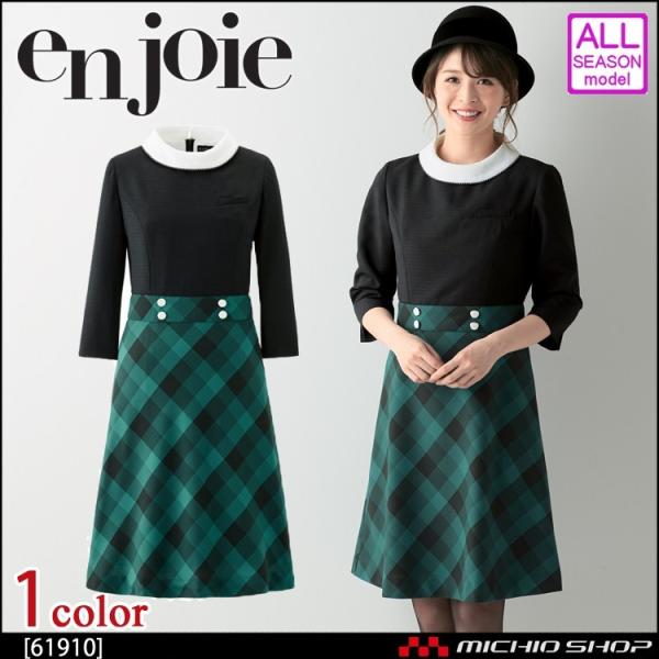 ジョア 事務服 制服 en joie アンジョア ワンピース 61910 : ミチオ