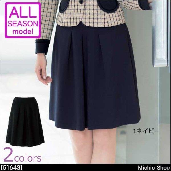 事務服 制服 en joie アンジョア フレアースカート（53cm丈） 17号・19号 51643 ジョア オフィス 事務服 制服 en joie アンジョア フレアースカート