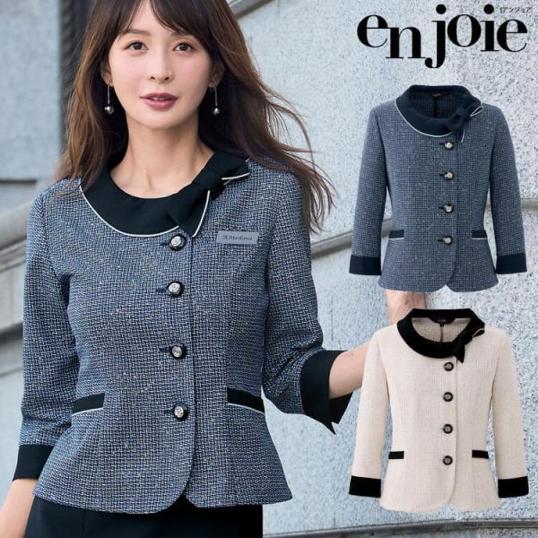 事務服 制服 接客 受付 ユニフォーム en joie アンジョア ツイード ソフトジャケット 82135 サイズ17号・19号 2025年春夏新作 ハピネスシリーズ ジョア 事務服 制服 接客 受付 ユニフォーム en joie アンジョア