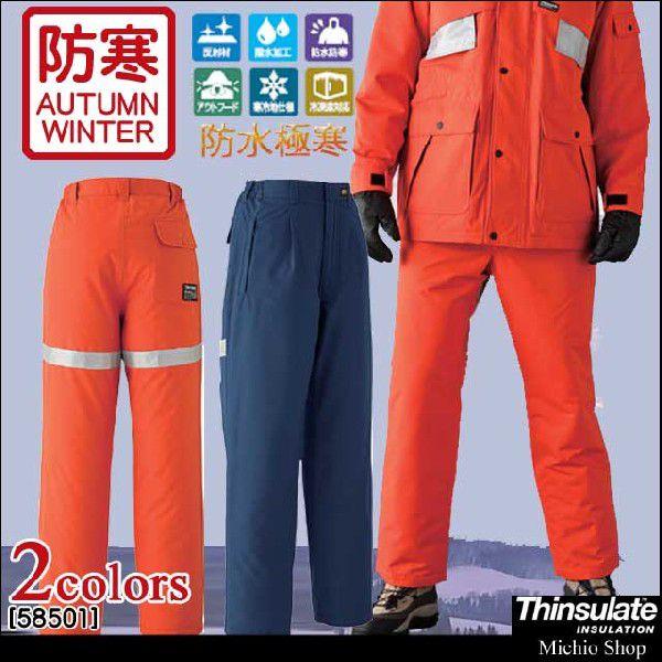防寒服 旭蝶繊維 防水極寒パンツ(ワンタック脇シャーリング) 58501 防寒服 旭蝶繊維 防水極寒パンツ(ワンタック脇シャーリング) 58501