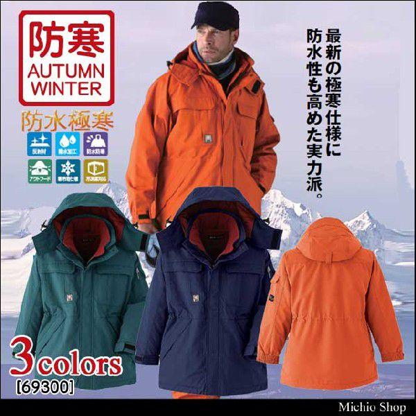 旭蝶繊維】オレンジ 防水防寒極寒コート上下セット