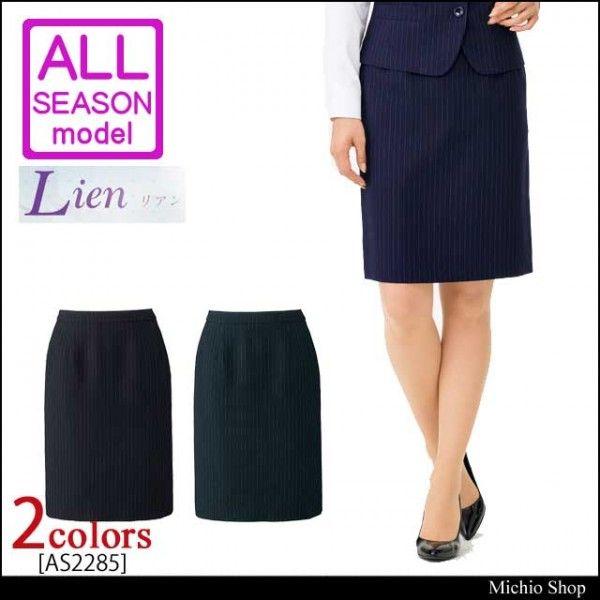 ボンマックス（BONMAX） 事務服 制服 タイトスカート AS2285 17号・19