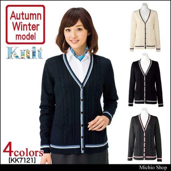 事務服 制服 BONMAX ボンマックスカーディガン KK7121 オフィス 事務服 制服 BONMAX ボンマックスカーディガン KK7121