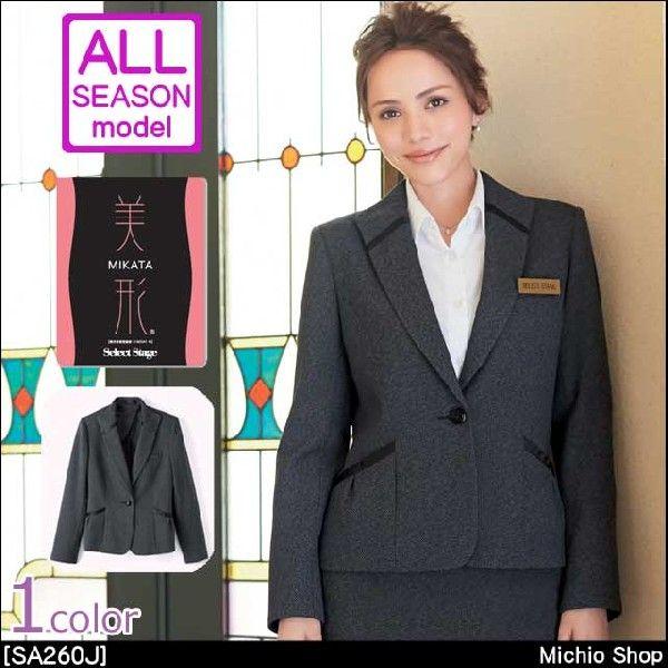 事務服 制服 セレクトステージ 神馬本店 美形ジャケット SA260J オフィス 事務服 制服 セレクトステージ 神馬本店 美形ジャケット