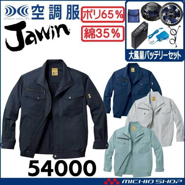 Jawin 空調服 ジャウィン長袖ブルゾン・大風量パワーファン