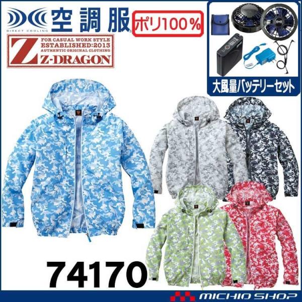 空調服 ジードラゴン Z-DRAGONフード付 カモフラ迷彩長袖ブルゾン・大風量パワーファン・バッテリーセット 74170set 自重堂 Z-DRAGON 空調服 ジードラゴン Z-DRAGONフード付 カモフラ迷彩 長袖