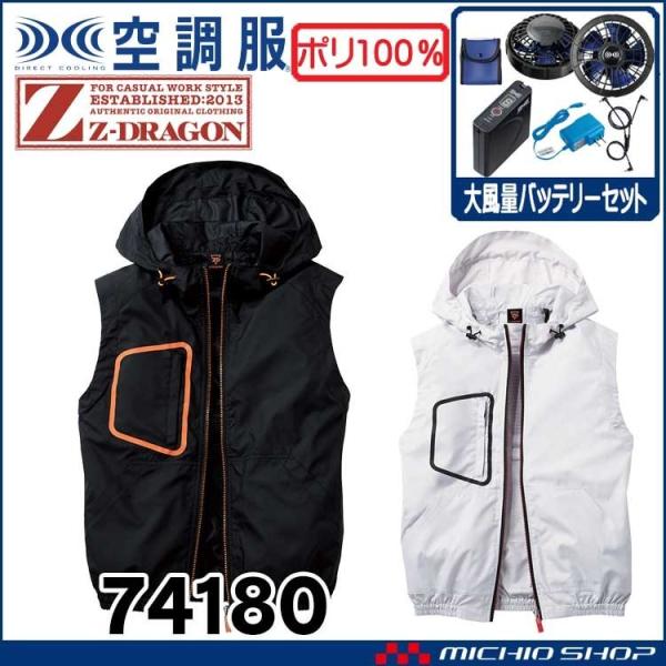 Z-DRAGON 空調服 ジードラゴン Z-DRAGONフード付 ベスト・大風量パワー