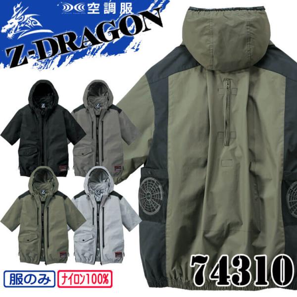 Z-DRAGON 空調服 ジードラゴン フード付 半袖ブルゾン(ファンなし