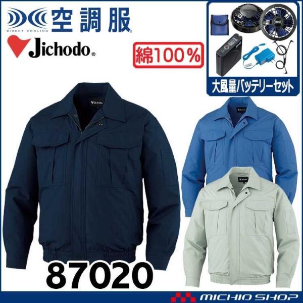 Jichodo 空調服 自重堂 Jichodo長袖ブルゾン・大風量パワーファン