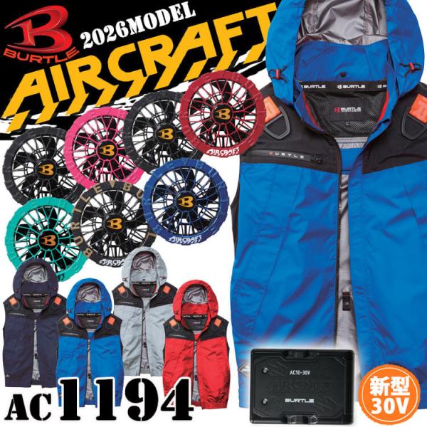 バートル BURTLE エアークラフト フーディベスト+ファン+新型30V黒バッテリーセット AC1194 AC10シリーズ AIRCRAFT 2026年モデル[即日発送]