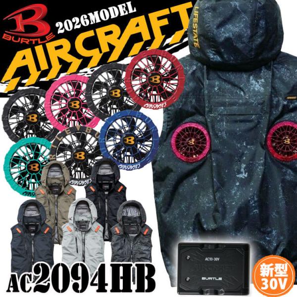 エアークラフト ハイバック ベスト+ファン+新型30V黒バッテリーセット AC2094HB AC10シリーズ バートル BURTLE AIRCRAFT 2026年モデル[即日発送]