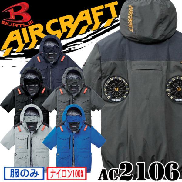 [予約]バートル BURTLE エアークラフト 半袖ブルゾン(ファンなし) AC2106 ハイバック AIRCRAFT 2026年春夏新作