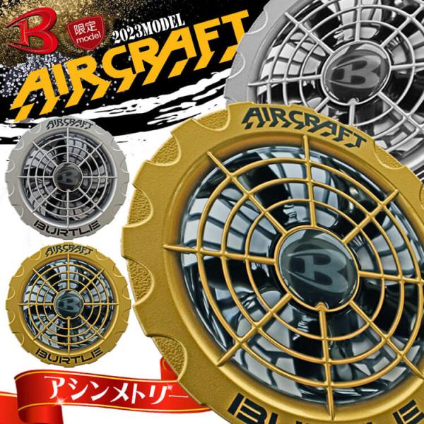 BURTLE 限定モデル バートル アシンメトリーファンユニット