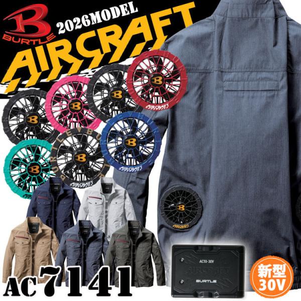 バートル BURTLE エアークラフト 長袖ブルゾン+ファン+新型30V黒バッテリーセット AC7141 AC10シリーズ AIRCRAFT 2026年モデル[即日発送]