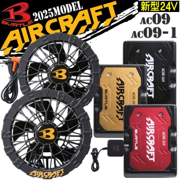 バートル　新品未使用　AC09 AC09-1 24V BURTLE バートル 作業着 黒ファン+新型24Vバッテリセット AC09+