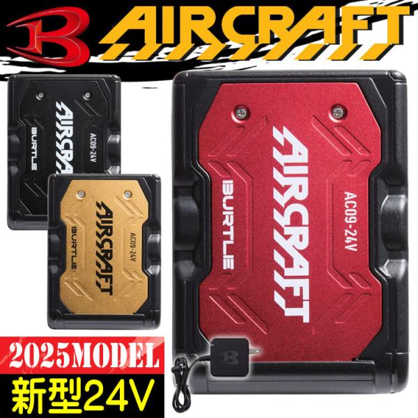 BURTLE（バートル） 新型24Vリチウムイオンバッテリー AC09 エアー