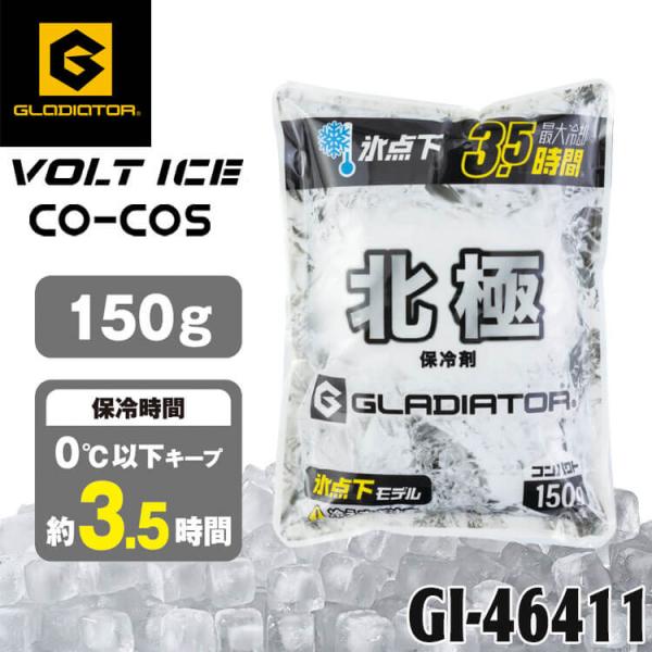 北極 -10度 保冷剤 150g GI-46411 氷点下モデル ボルトアイス グラディエーター コーコス 2026年春夏新作[即日発送]