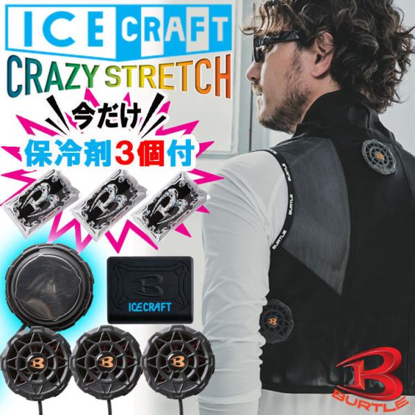 バートル ペルチェベスト ICE CRAFT BURTLE アイスクラフト ペルチェ ベスト 【フルセット