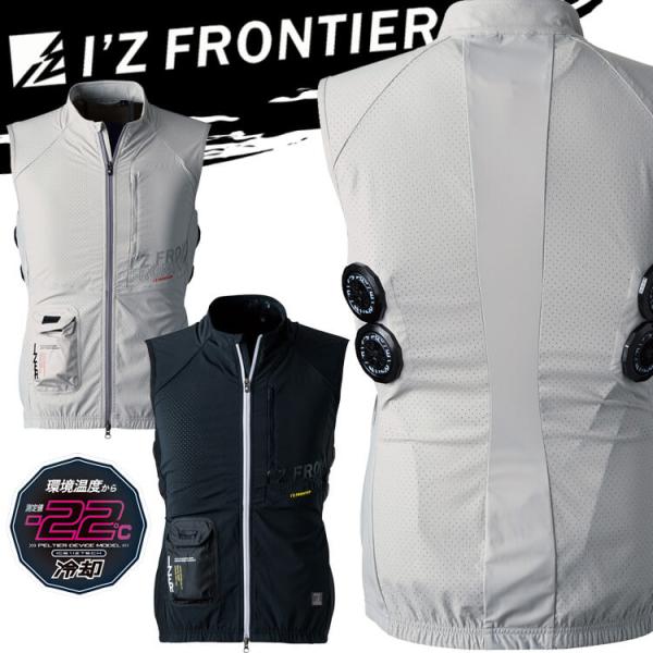 I'Z FRONTIER アイズフロンティア 冷却ペルチェ専用ベスト 単品