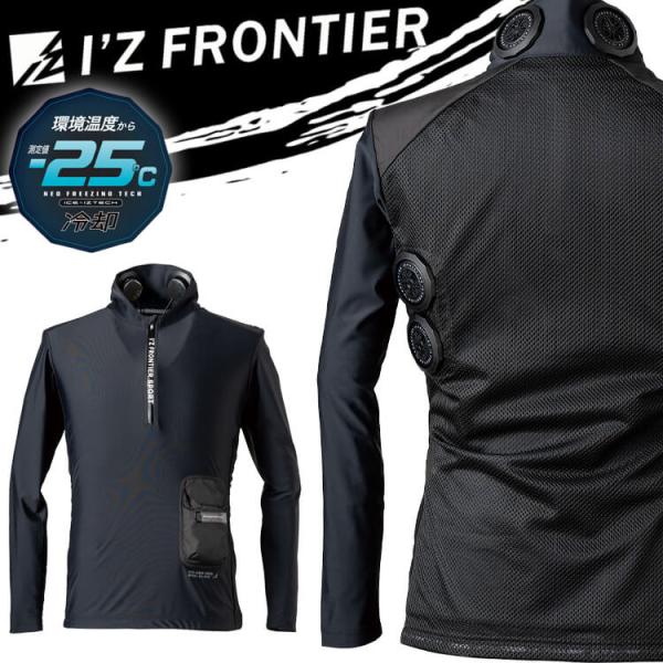 I'Z FRONTIER アイズフロンティア 冷却ペルチェ専用6個タイプ長袖