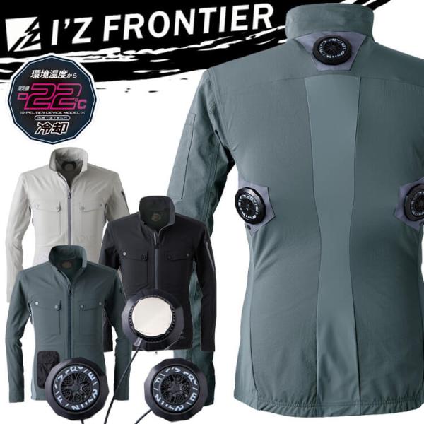 I'Z FRONTIER アイズフロンティア ジャケット＋ペルチェデバイス