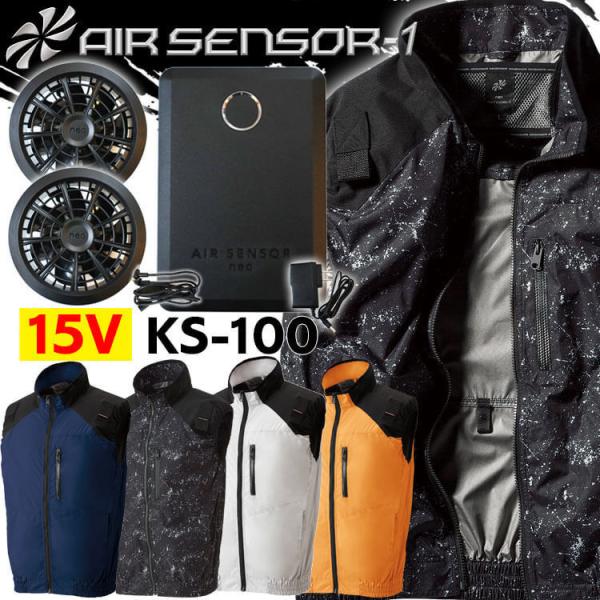 クロダルマ エアセンサー1 ハーネス対応ベスト・15Vバッテリーファンセット 26880+KS-100 クロダルマ ファン付き作業着 エアセンサー1 ハーネス対応ベスト・15V