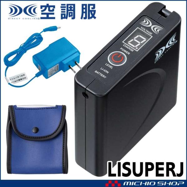 【未使用品】空調作業服 28Vファンバッテリーセット 空調服用 大容量 太陽光充電 ソーラー 空調服 大風量パワーファン対応バッテリーセット LISUPERJ 株式会社