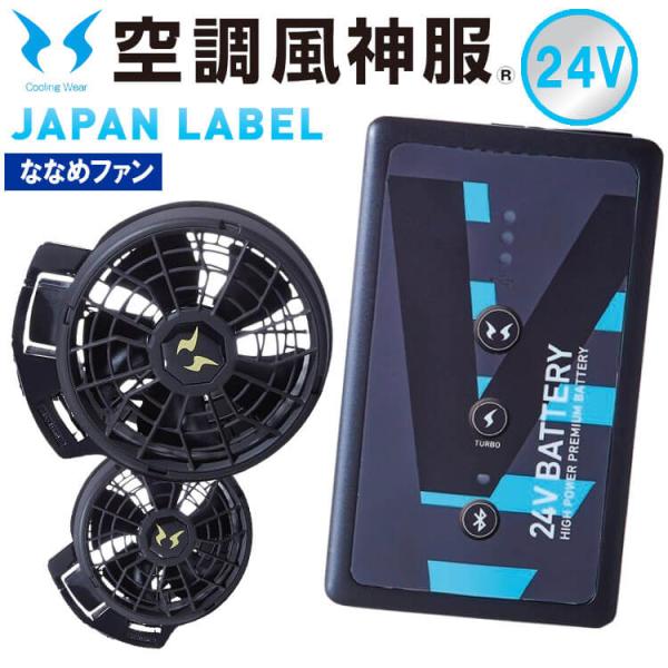 空調風神服24Vセット 空調風神服 24V対応 デバイス(ファン+日本製24vバッテリー)_