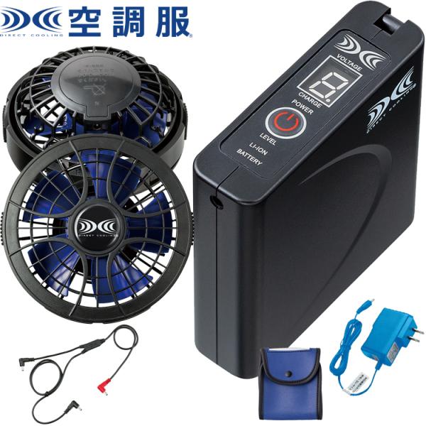 空調服用 ファンユニット & Li-ionバッテリーセット 空調服 TM リチウムイオン大風量パワーファンバッテリーセット