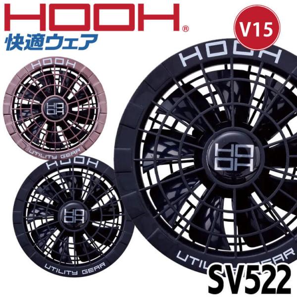 HOOH（鳳皇） 快適ウェア用ファンセット(ファン2個) SV522 村上被服