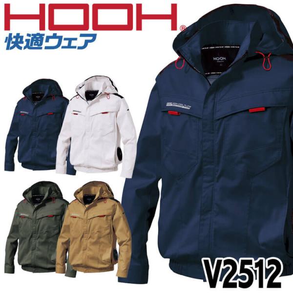 HOOH 快適ウェア サイドファン長袖フードジャケット(ファンなし) V2512 サイズ6L・8L 村上被服