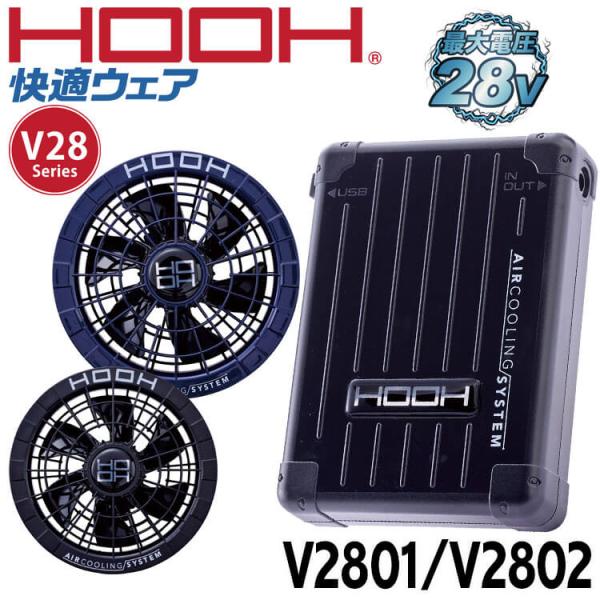 村上被服 HOOH 空調服 ファンバッテリーセット 28V 村上被服 HOOH V2801ｰV2802（ファンバッテリーセット）｜空調服
