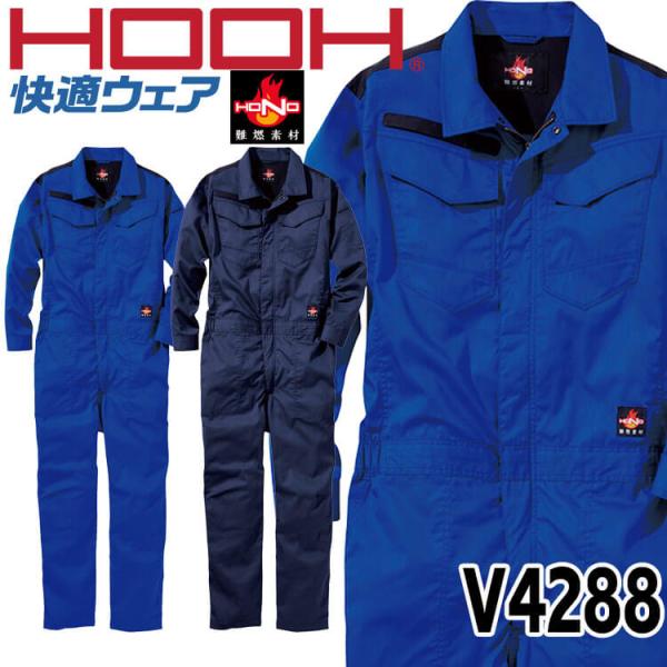 HOOH（鳳皇） 快適ウェア 難燃ツナギ(ファンなし) V4288 村上被服