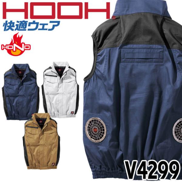 HOOH（鳳皇） 快適ウェア 難燃ベスト(ファンなし) V4299 サイズ6L・8L
