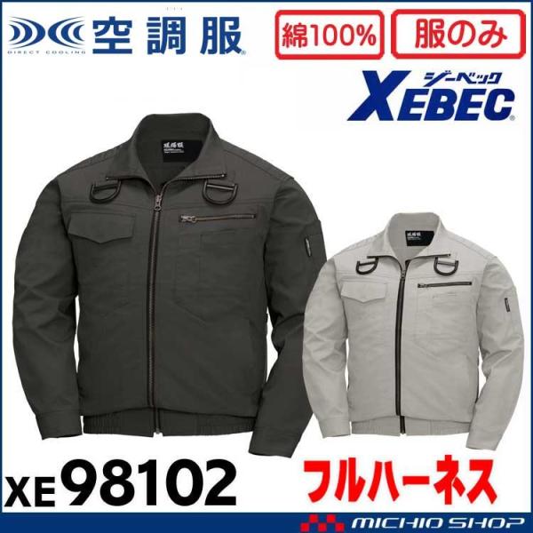 空調服 現場服 ジーベック XEBEC フルハーネス対応長袖ブルゾン(ファンなし) サイドファン  XE98102 ジーベック（XEBEC） 空調服 現場服 フルハーネス対応長袖ブルゾン