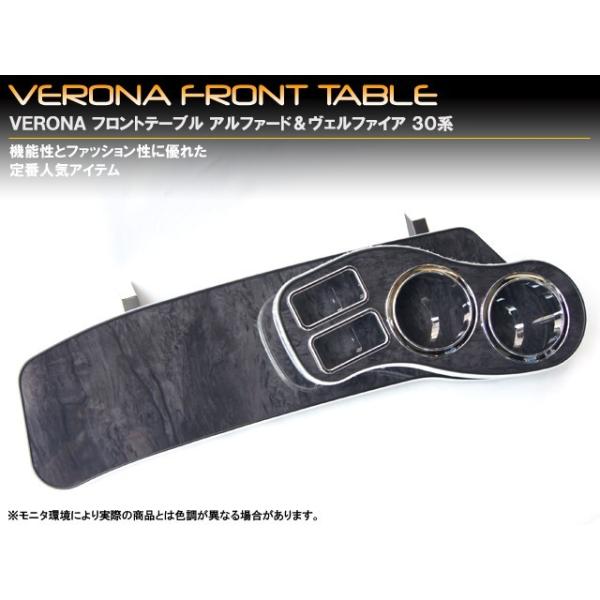 VERONA フロントテーブル ヴェルファイア30系 トヨタ ヴェルファイア 30／35系 VERONAフロント