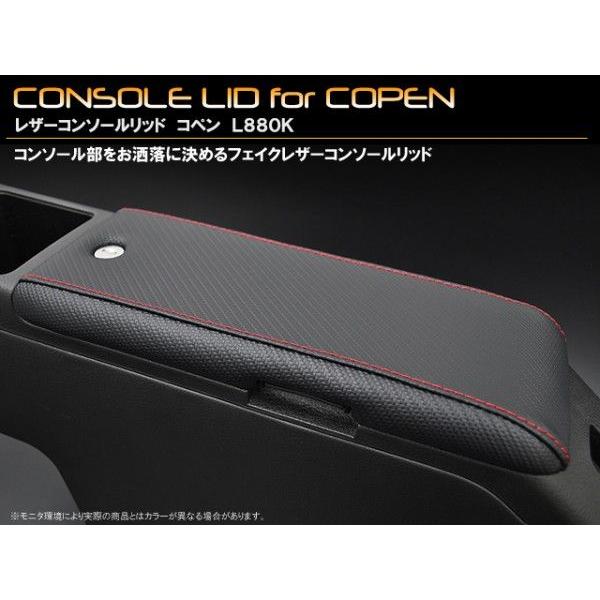 ダイハツ コペン L880K レザーコンソールリッド 【カーボン柄