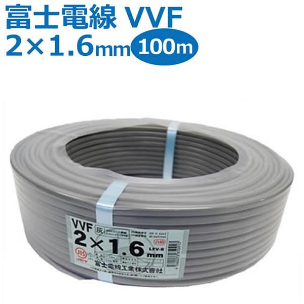 富士電線 VVFケーブル 2芯×1.6mm 100m巻 灰（黒・白） : 1