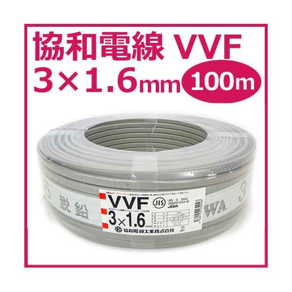 完了　協和電線　未使用VVF1.6×3 100m1巻　グレー製造令和02年11月　8500円 VVFケーブル1.6mm×3芯 100m巻 愛知電線 グレー 型式:VVF1.6mm×3C×100m