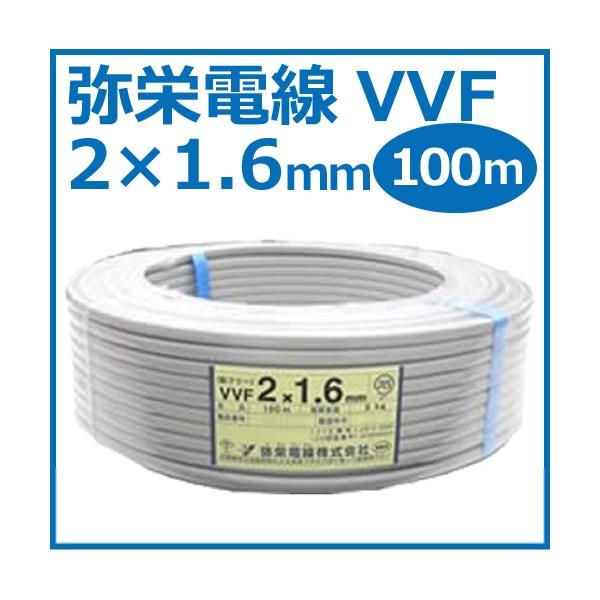 弥栄 VVF 2×1.6 未使用 黒白 未使用 100ｍ 質量8.5㎏【ハンズクラフト宜野湾店】 Amazon.co.jp: 弥栄電線 VVF(VA)1.6mm×2芯 黒 【100m巻】 : 産業