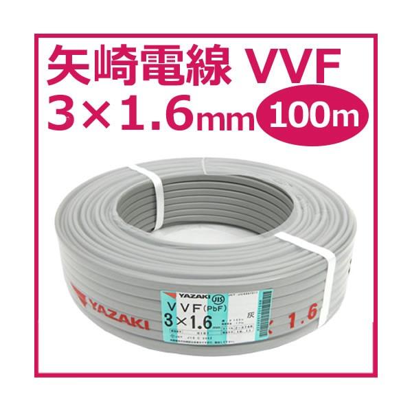 矢崎 YAZAKI VVF(PbF) 3×1.6mm 100m巻 灰(黒・白・赤) ケーブル 電線