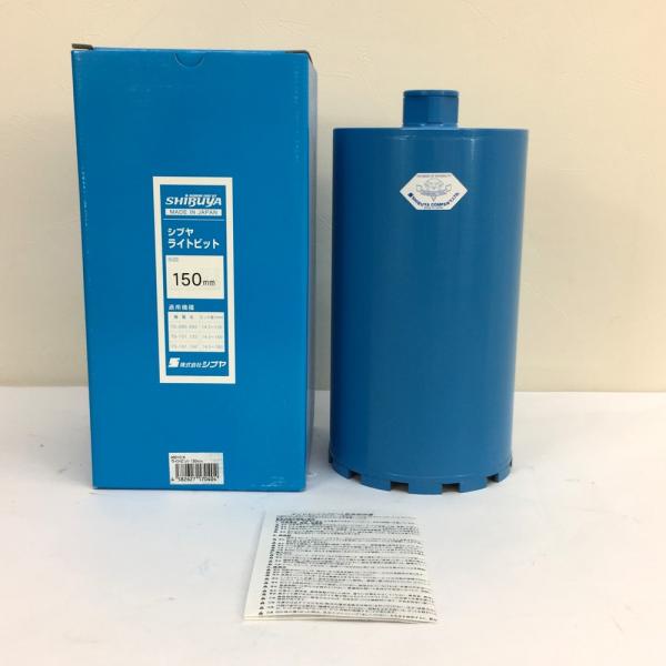 未使用品 SHIBUYA シブヤ ダイヤモンドビット ライトビット 001019 150mm ダイモドリル用ビット『沖縄県・離島配送不可』