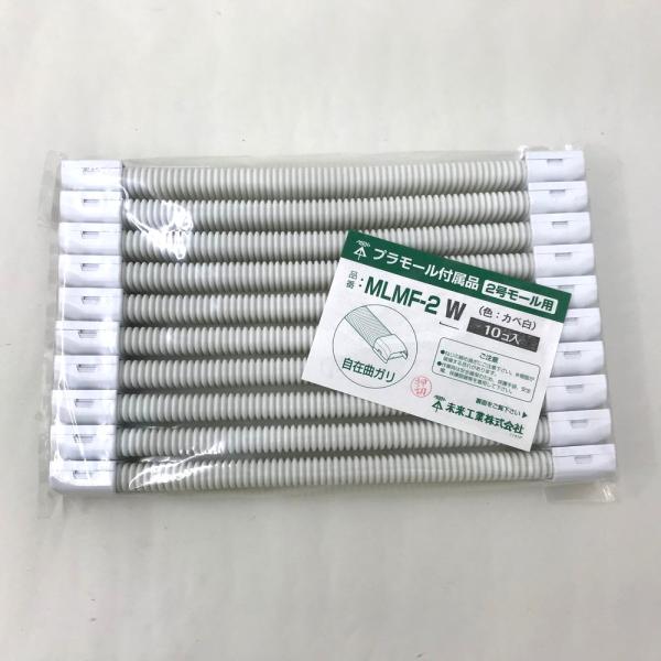 未開封品 未来工業 MLMF-2W プラモール付属品 2号モール用 自在曲ガリ カベ白 10個入り『沖縄県・離島配送不可』