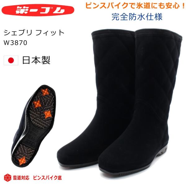 第一ゴム ピンスパイク フィット W3870 レディース 雪道対応 完全防水 長靴 ブラック 北海道 Daiitiw3870 ミッキー靴店 通販 Yahoo ショッピング