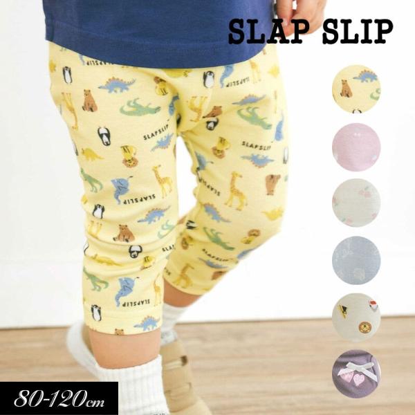 子供服 SLAP SLIP スラップスリップ 前後フリーで時短 パパパッと穿